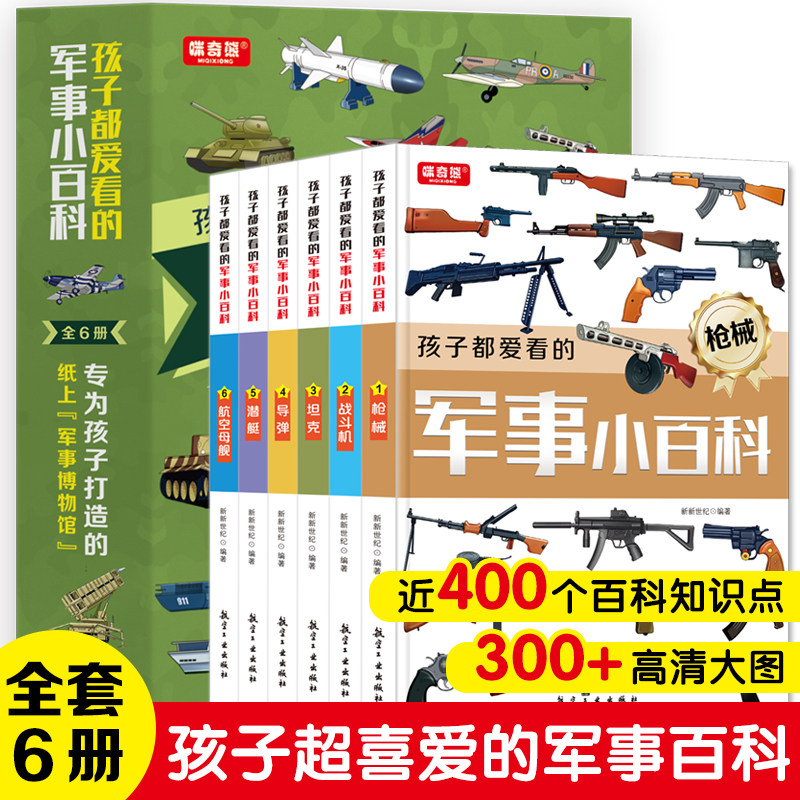 孩子都爱看的军事小百科 全6册专为孩子打造的纸上军事博物馆国家军事国防知识普及中小学生课外读本枪械武器中国儿童军事百科全书怎么看?