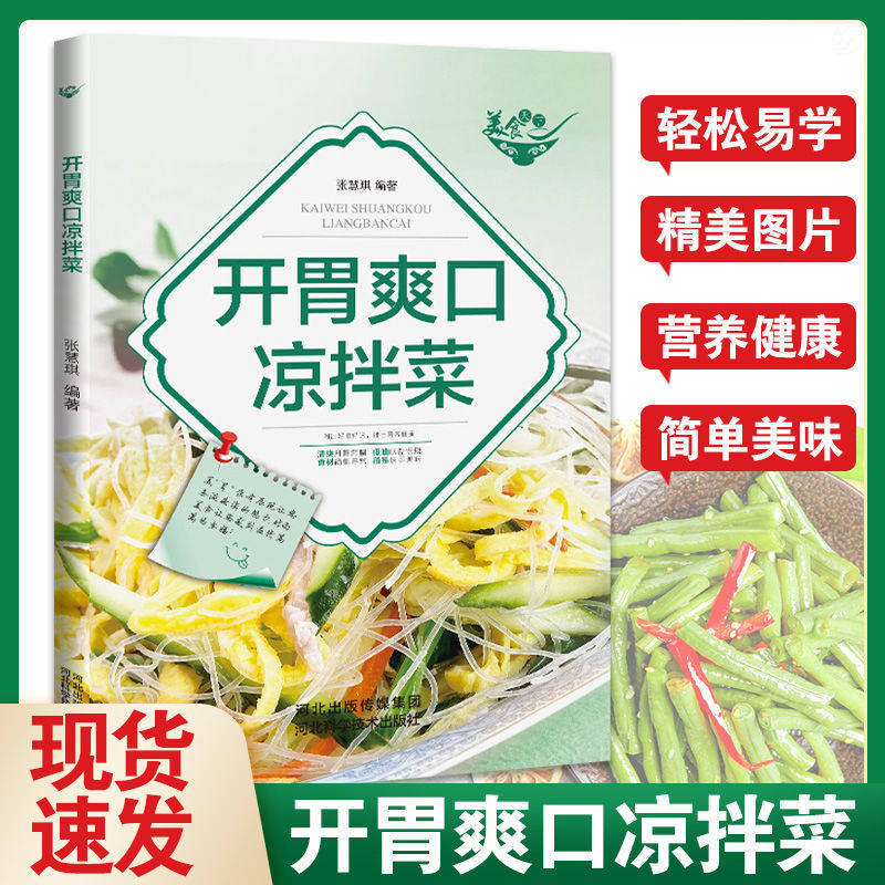 家常菜谱大全 开胃爽口凉拌菜 图文结合教程简单易学菜谱书拌凉菜技术食谱配方蔬禽蛋豆粉海鲜菜教程调出好滋味好味道低卡减脂书籍