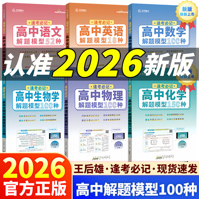 2026高考】王后雄逢考必记高中解题模型语文数学英语物理化学生物150种高一二三新高考小熊新教材核心考点高考总复习高中教辅资料