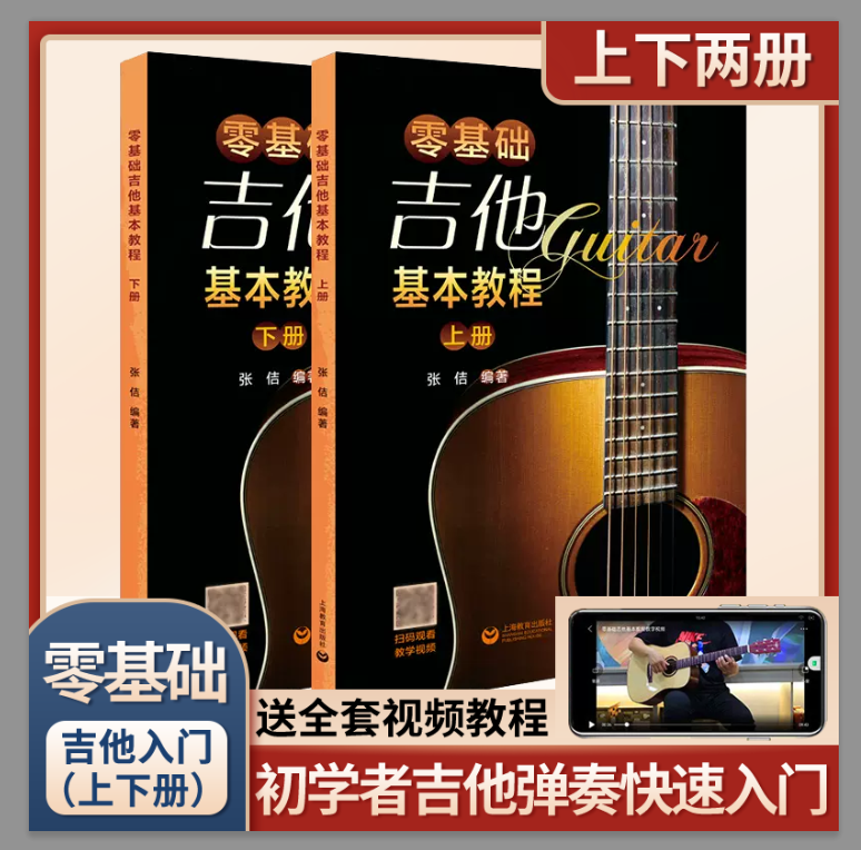 零基础吉他基本教程 吉他初学者从零入门教程书自学教程带教学视频流行歌曲民谣曲谱自学教材吉他书籍新手自学零基础吉他教材书籍