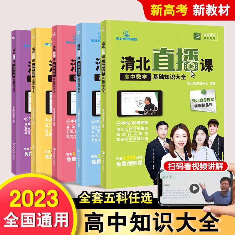 清北直播课 高中基础知识大全语文数学英语物理历史 视频讲解全国通用版 高中一二三年级通用 知识全覆盖视频知识点 高考考点大全