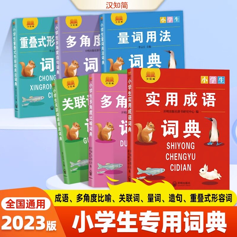 成语词典小学生专用全套6本小学语文常备工具书 成语大词典量词关联重叠词用法多角度比喻多功能成语训练四字词语大全小学语文常备