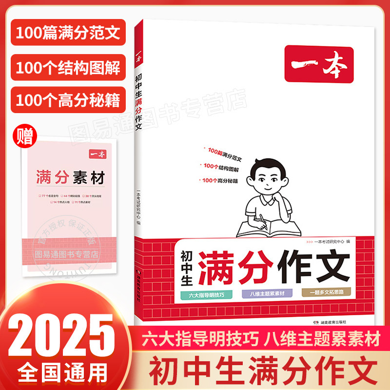 2025一本初中考满分作文100篇赠初中生作文分类素材积累大全高分范文精选人教版初一二初三写作技巧速用模板七八九年级优秀作文书