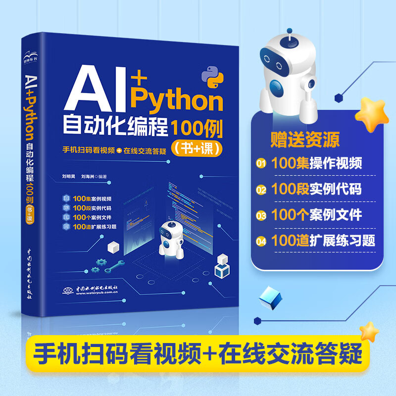 AI+PYTHON 自动化编程 100 例（书 + 课）刘明昊,刘海洲 编著 编人工智能专业科技中国水利水电出版社9787522636252正版畅销图书籍