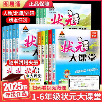 2025新版状元大课堂三年级四年级五年级六年级上册一二年级下册语文数学英语同步教材完全解读人教版学霸随堂笔记北师小学教材全解