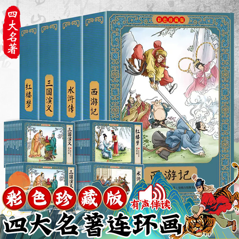 正版速发】四大名著连环画全套48册彩色珍藏版小人书老版怀旧儿童漫画书原著小学生版西游记水浒传三国演义红楼梦中国故事书绘本