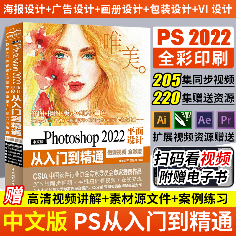 2023中文版Photoshop 平面设计从入门到精通 PS教程 全彩印