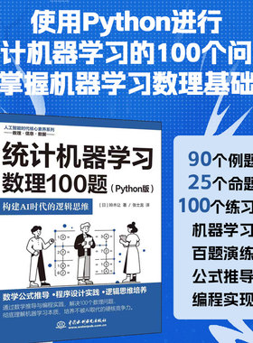 统计机器学习数理100题 Phthon版 构建AI时代的逻辑思维 数学公式推导 程序设计实践 逻辑思维培养掌握机器学习数理基础 正版书籍