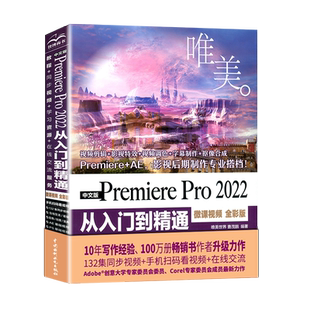 pr软件教程书 PremierePro2022从入门到精通 pr教程书籍 pr剪辑书籍短视频制作视频剪辑教程书影视后期特效动画零基础自学教材书籍