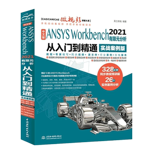 中文版ANSYS Workbench2021有限元分析实例详解从入门到精通视频讲解实战案例版 完全自学一本通书籍教程cad CAM CAE入门