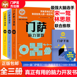 门萨全脑开发脑力数字谜题冷知识