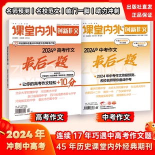 课堂内外创新作文 2024年中考高考作文最后一题 一篇作文决胜中高考优秀满分作文热点作文名师范文押题素材备战2024中高考满分作文