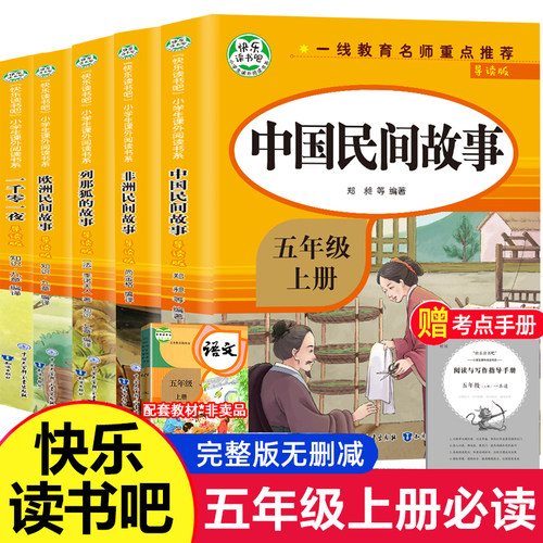快乐读书吧五年级上册必读课外书