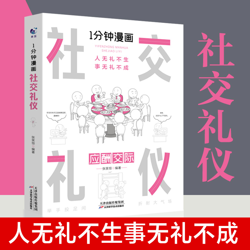 1一分钟漫画社交礼仪正版应酬交际每天懂一点人情世故中国式沟通智慧方法人际关系人无礼不生事成酒桌书籍商务场面话大全为人处事-封面