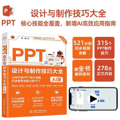 全新 PPT设计与制作技巧大全AI版 巧用AI人工智能高效制作设计PPT零基础入门到精通实战技巧大全 DeepSeek 高效办公教程AI创作书籍