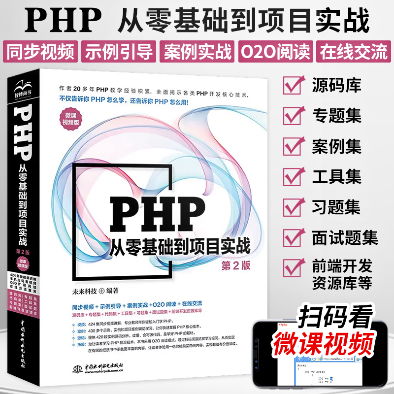 PHP从入门到精通第2版PHP计算机网络编程入门零基础自学语言程序设计网站视频教程教材PHP项目实战教程程序员入门书籍-封面