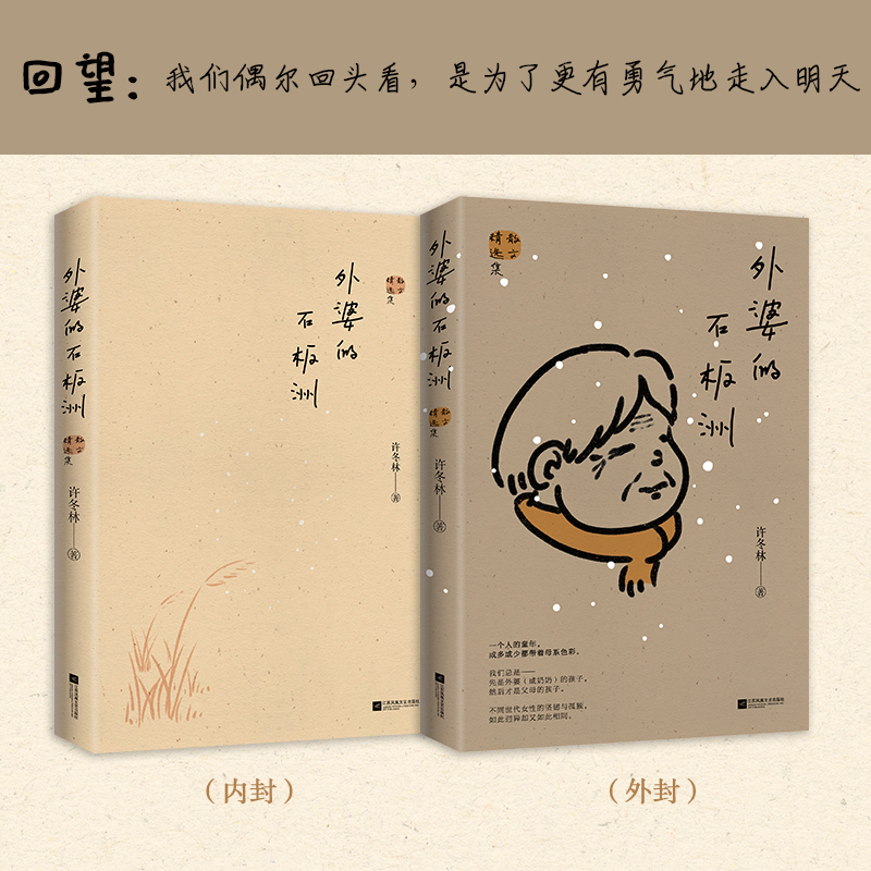 正版外婆的石板洲许冬林内外双封