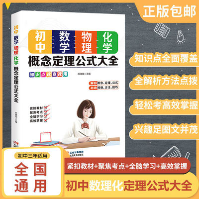 初中数学物理化学概念定理公式大全初一二三年级学生初中数学基础知识大全七八九年级学生数理化知识清单手册数理化中考复习资料书