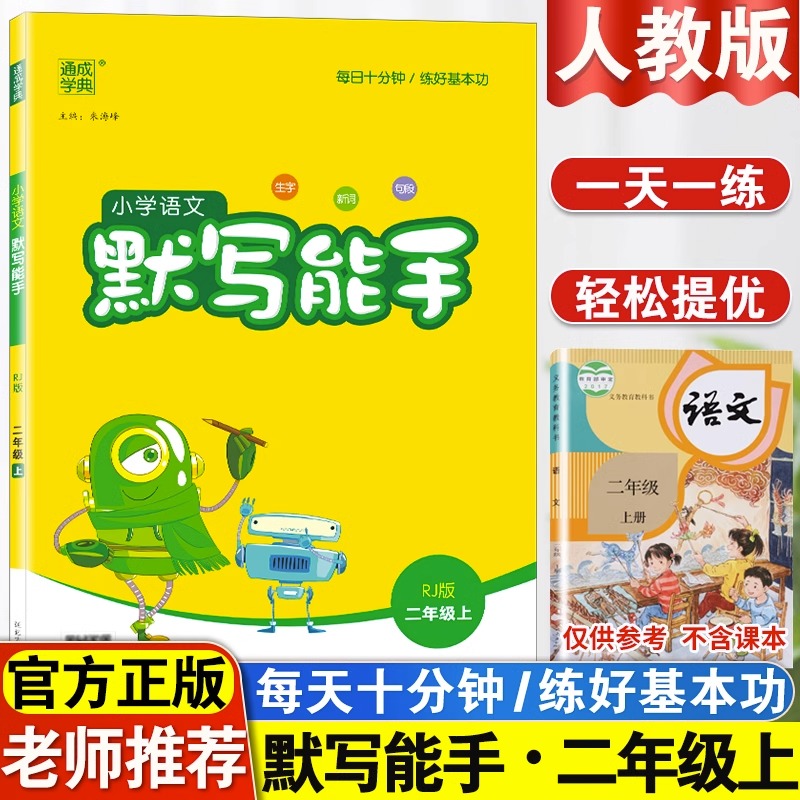 2023新版语文默写能手二年级上册小学语文同步课本教材专项训练巩固基础课堂笔记辅导资料书上册天天练教材书语文默写能手人教版-封面