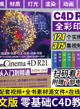 c4d教程书籍中文版Cinema 4D R21从入门到精通 微课视频全彩版 影视广告平面设计C4D软件建筑模型设计 Photoshop ps零基础自学教材