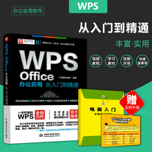 正版 WPS Office办公软件从入门到精通 wps教程书籍全套 word excel ppt办公应用电脑办公软件零基础学习excel表格制作与数据处理