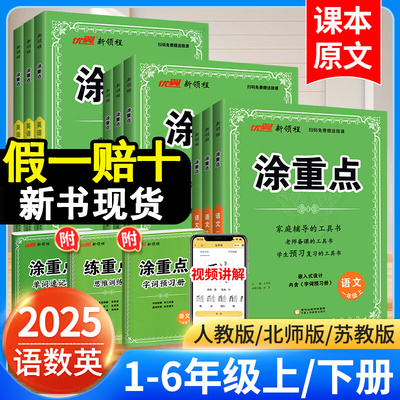 2025秋】新领程涂重点人教版语文一年级二年级三四年级五年级六年级上下册语文数学英语课堂笔记北师苏教同步课本小学教材全解优翼