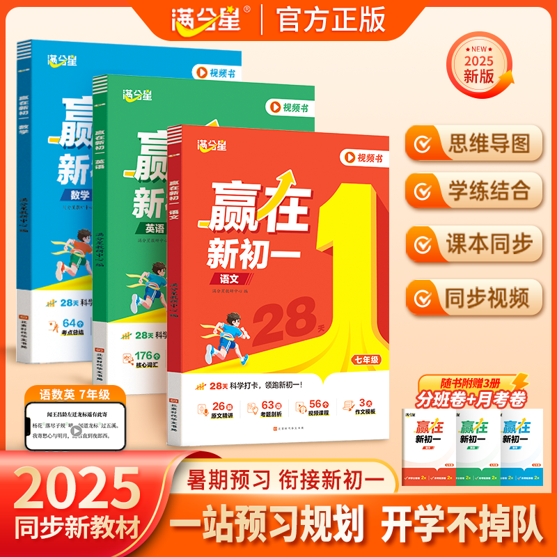 2025新版 满分星 赢在新初一 预习七年级预备7年级人教版上册语文课本全套教材书解读初中数学英语暑假版小升初衔接教材七上一本通