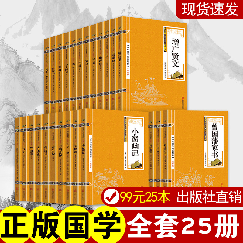 全套25册 中华经典文化国学精粹孙子兵法增广贤文史记论语菜根谭资治通鉴道德经山海经白话文诵读启蒙 小学国学经典书籍全套完整版