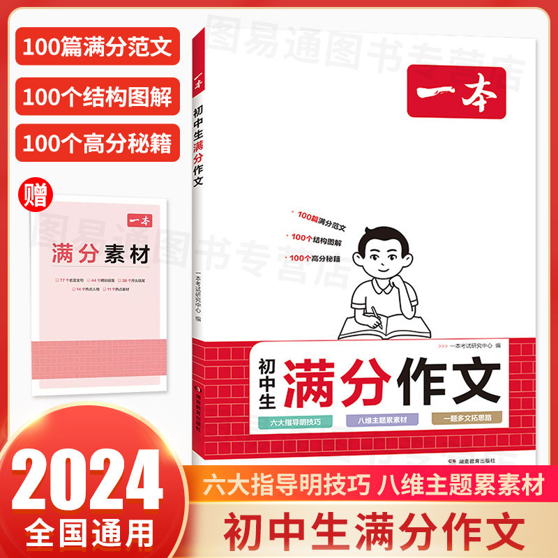 2024新版 一本初中生满分作文100篇七八九年级通用作文一本全初一初二初三高分范文精选答题模版拓宽写作思路中考作文素材练习书怎么看?