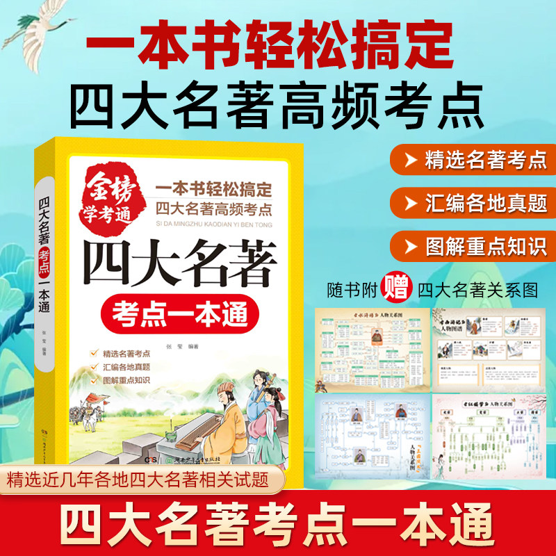 抖音同款】四大名著考点一本通 中小学生课外阅读必备西游记水浒传考点大全知识点总结红楼梦三国演义赏析知识点必背解析经典名著