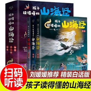 山海经 孩子读得懂 16周岁少儿图书籍彩图正版 神话 神兽 中国民间神话故事小学生阅读课外书必读二三四五年级8 共3册 异人国