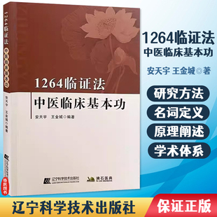 1264临证法中医临床基本功 中医理论研究五脏六腑如何运行 气的模型与人体的对应关系 气不足则为虚气郁阻则为实 安天宇王金城编著