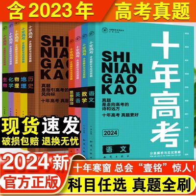 2024新版十年高考真题全国通用