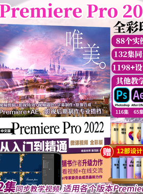 pr软件教程书 PremierePro2022从入门到精通 pr教程书籍 pr剪辑书籍短视频制作视频剪辑教程书影视后期特效动画零基础自学教材书籍