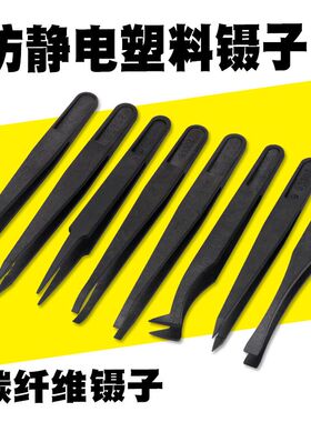 塑料镊子 黑色平头弯头尖头扁嘴圆头塑料防静电镊子 碳纤维镊子