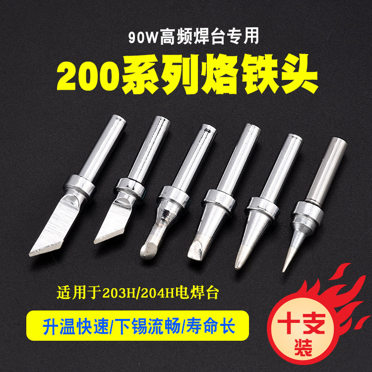 200系列烙铁头203H高频200-K无铅刀头马蹄头尖头焊台配件烙铁咀