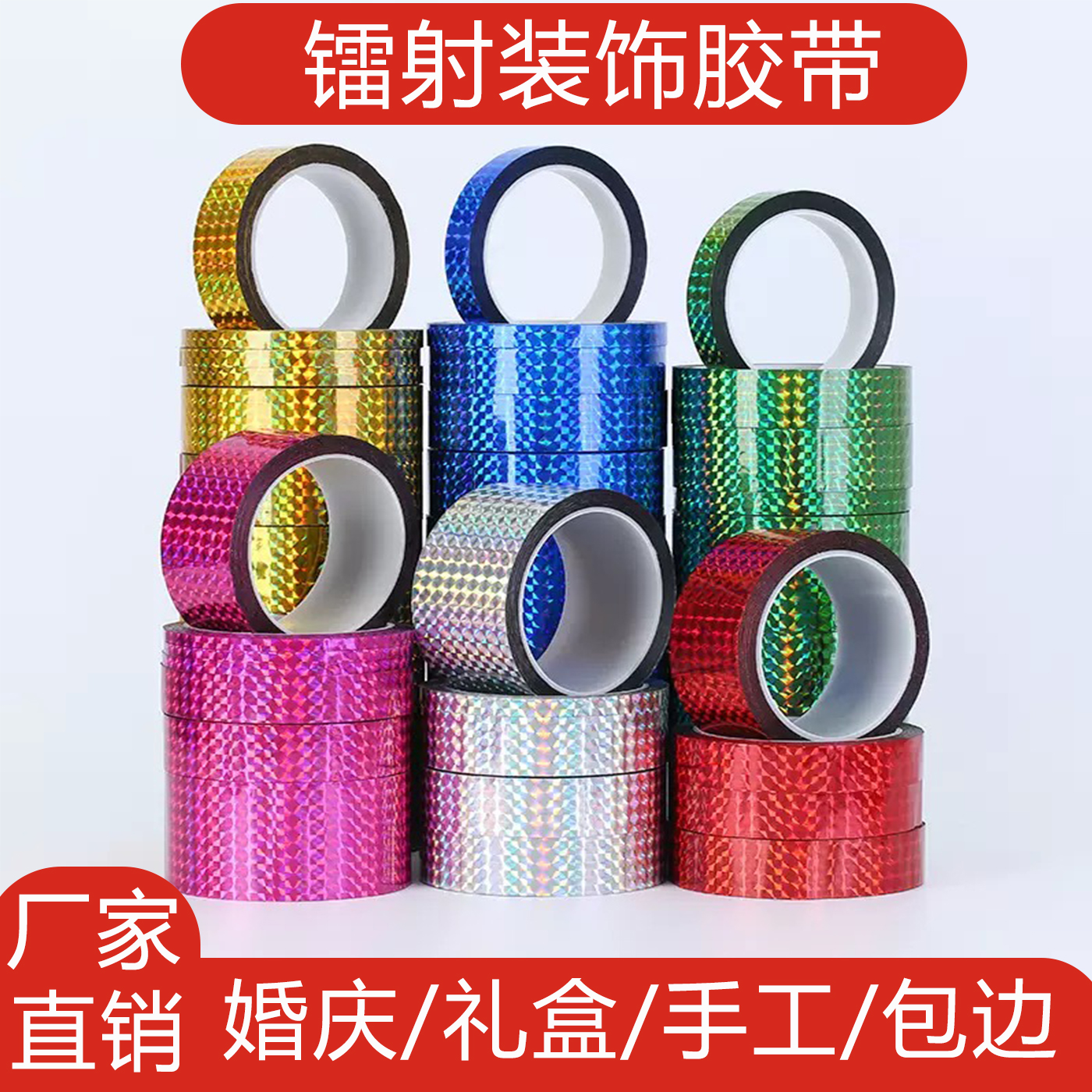 装饰胶带婚庆婚礼装饰胶纸电镀胶带 DIY手工贴纸花边镭射厂家