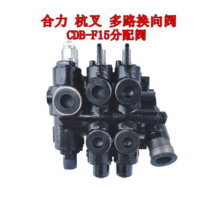 CDB-F15多路阀分配阀杭叉铲车