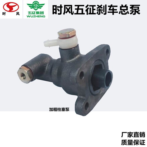 时风五征农用三轮车刹车总泵制动