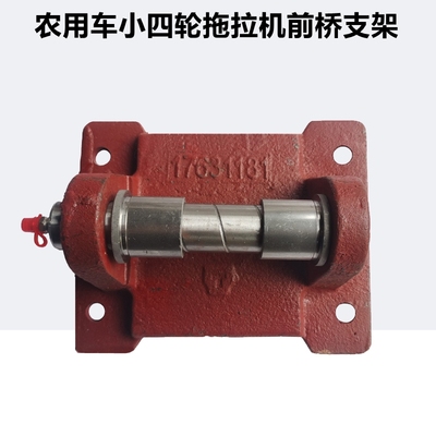 洛阳中原小四轮拖拉机前桥支架