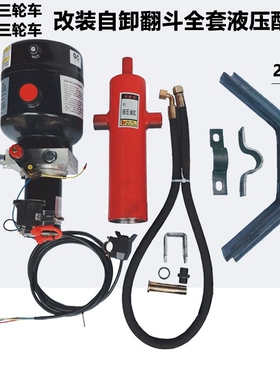 汽油摩托电动三轮车改装液压自卸翻斗车电控升降全套12V48V60V72V