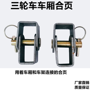 车尾连接合页 车厢车架连接板吊耳 三轮车改装 自卸车厢合页吊耳