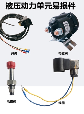 液压自卸翻斗动力单元电机启动继电器电池阀线圈升降开关124860v