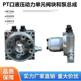PT口液压动力单元用阀块液压泵环卫垃圾车电机泵垃圾桶提升机油泵