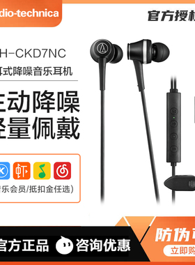 Audio Technica/铁三角 CKD7NC入耳式主动降噪type-c音乐有线耳机