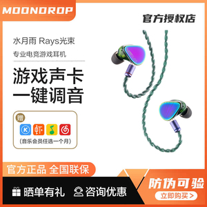 MOONDROP/水月雨 Rays 光束 入耳式专业电竞游戏动圈hifi音乐耳机