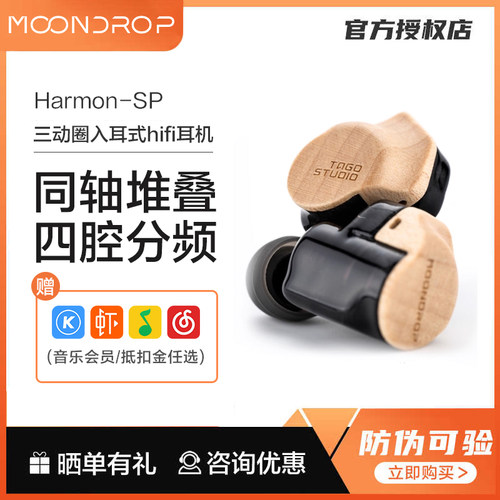 MOONDROP/水月雨 Harmon-SP 和鸣入耳式联名三动圈分频hifi耳机