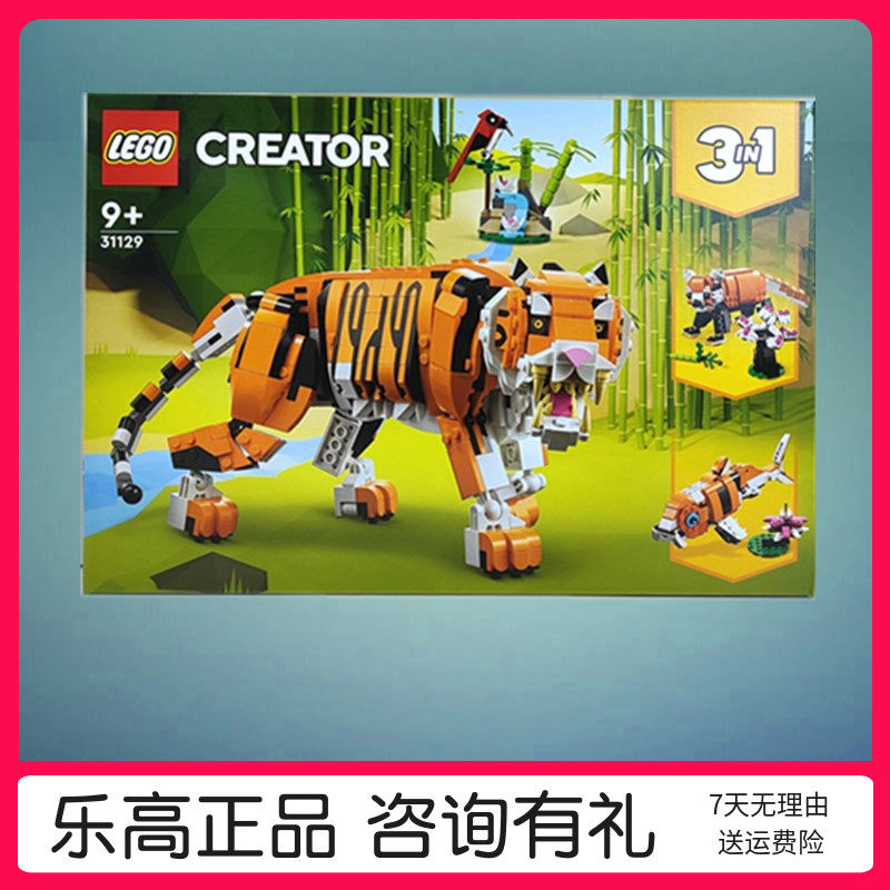 乐高玩具lego 31129创意百变威武的老虎男孩儿童拼装积木礼物2022