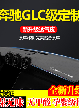 适用于奔驰GLC中控仪表台避光垫奔驰glc300L260L隔热防晒滑遮阳垫