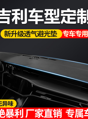 吉利帝豪GSL星瑞星越L博越pro远景X3X6pro缤越瑞中控仪表台避光垫